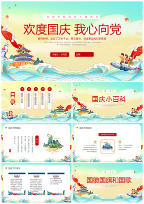 国潮彩绘庆国庆主题班会课件