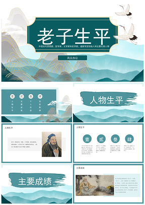 历史名人老子生平事迹学校课件