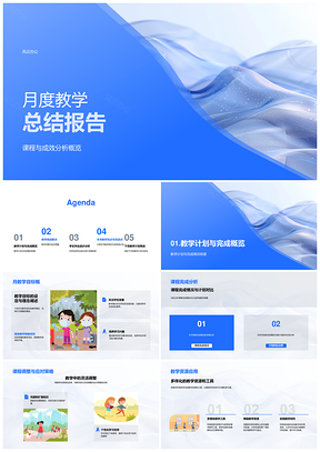 月度教学课程成效目标完成资源问题策略家长沟通PPT模板
