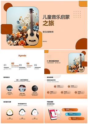 儿童音乐游戏启智创美协作启蒙PPT模板