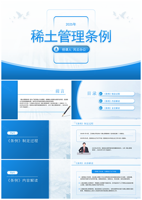 2025新修订稀土管理条例全文解读学习PPT模板