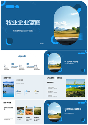 牧业企业未来规划股东分红经营财务牧场PPT模板