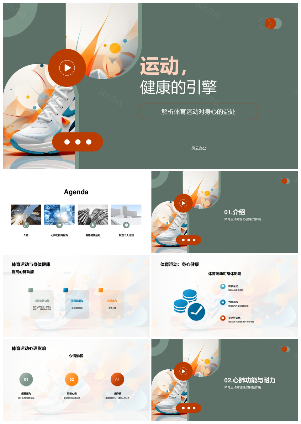 运动强心肺增免疫缓压力促身心健康PPT模板