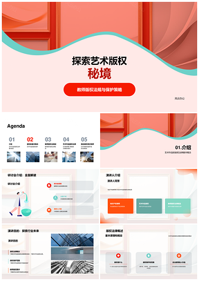 艺术版权法律保护教师律师培训研讨PPT模板