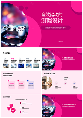 游戏音效设计原理技巧工具与流程解析PPT模板