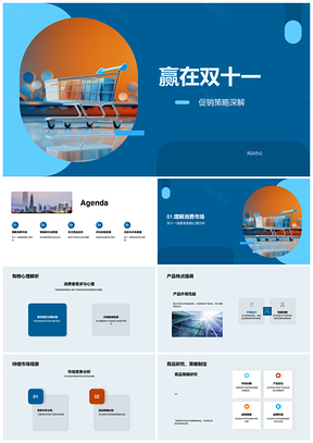 双十一促销策略消费心理产品竞争购物车优惠PPT模板