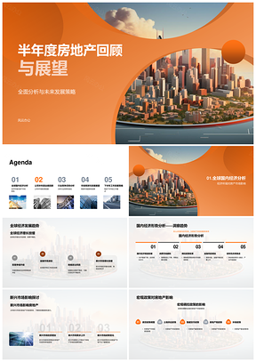 全球新兴市场下房地产竞争战略与摩天展望PPT模板