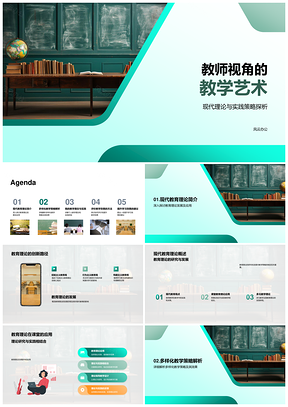 教师视角下现代教学策略与协作互动案例艺术PPT模板