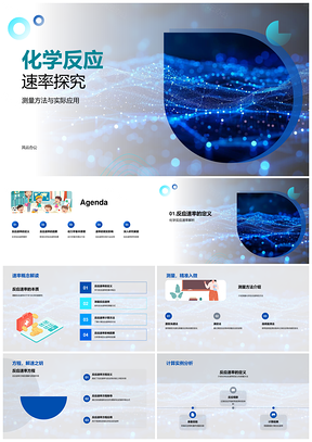 化学反应速率测量物性温度浓度催化剂动力学制药PPT模板