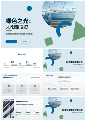 太阳能发电商业竞赛路演环保投资回报优势PPT模板