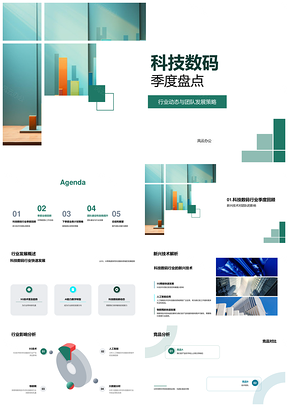 科技数码季度盘点行业动态团队发展业绩5GAI技术设备PPT模板