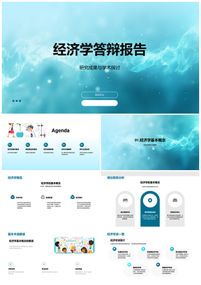 经济学新理论创新与政策研究答辩PPT模板
