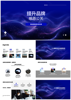 品牌感恩文化传承社会责任双线活动忠诚度提升PPT模板