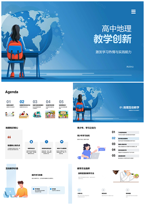 高中地理教学创新互动教学价值PPT模板