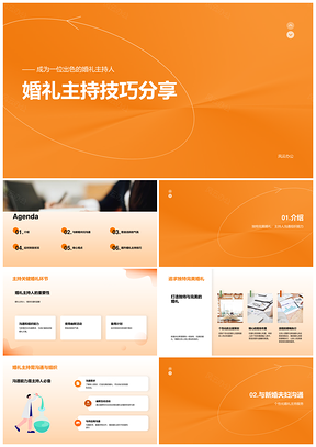 婚礼主持技巧分享指南PPT模板