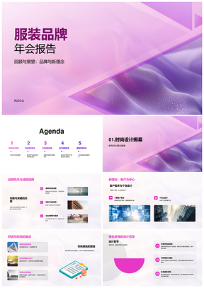 服装品牌年会新理念客户为中心舒适时尚融合PPT模板
