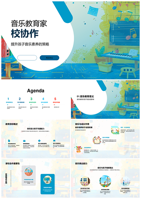 音乐教育家校协作提升素养跨科教法家庭活动情感氛围PPT模板