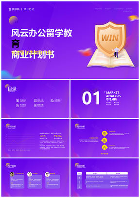 简约紫色渐变风商业计划书PPT模板