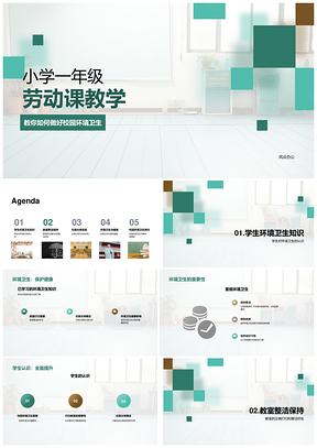 小学一年级教室环境卫生劳动教学课件