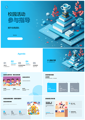 校园活动参与指导自我团队意义价值PPT模板