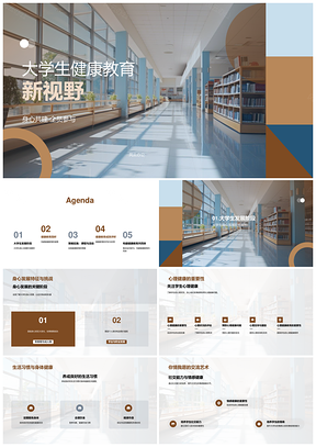 大学生健康教育心理健康性教育校园人际PPT模板