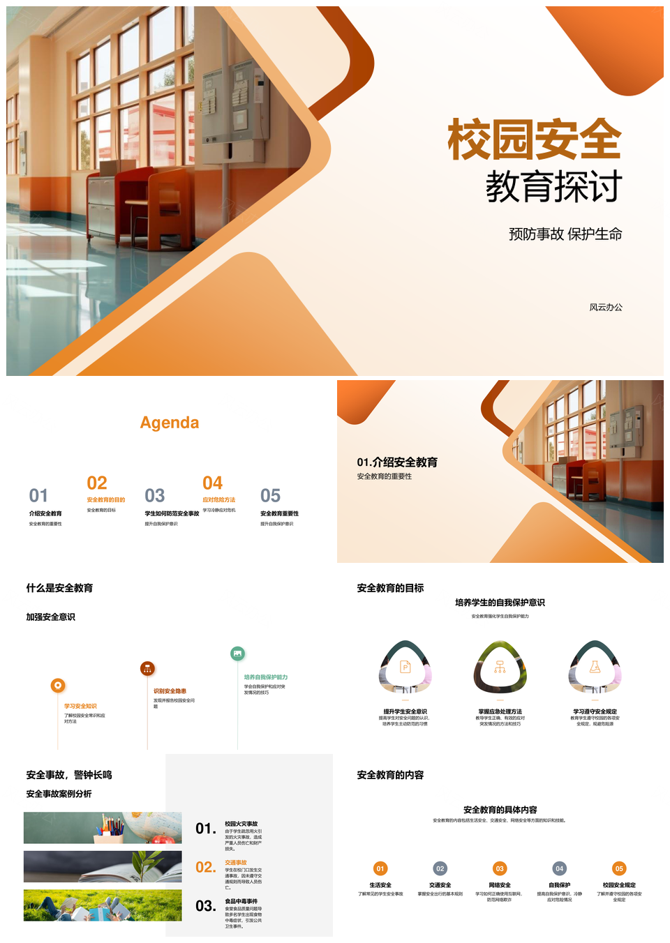 校园安全教育守护生命预防事故PPT模板