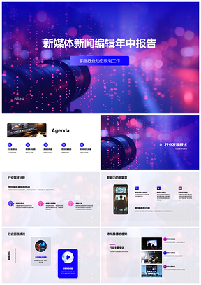 新媒体新闻编辑趋势技术革新挑战深度报道年中报告PPT模板