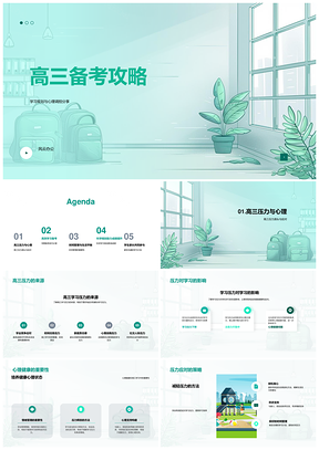 高三备考规划技巧心理调适家校共助PPT模板