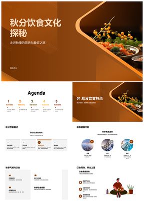 秋分饮食营养习俗与节气食材PPT模板