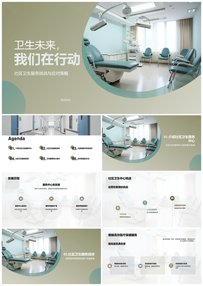 社区卫生服务中心发展挑战与运营管理协作居民PPT模板