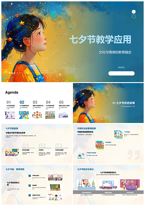 2025七夕牛郎织女教学融合情感道德课堂艺术创作PPT模板