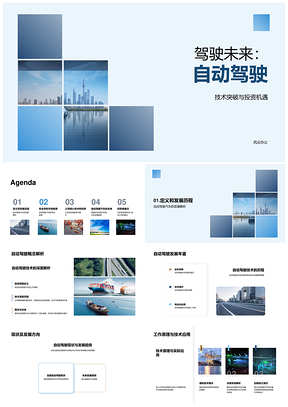 自动驾驶技术突破与安全测试驱动汽车市场投资前景PPT模板