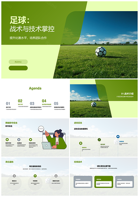 2025足球攻防战术教练技术控球逼抢解析PPT模板