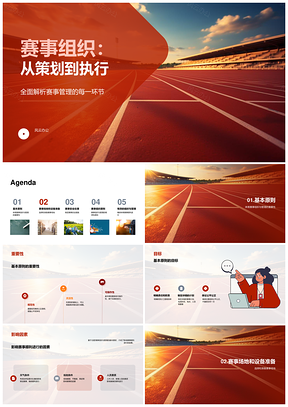 体育赛事组织管理要点与场地安全装备流程PPT模板