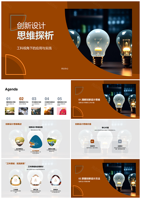 工科创新设计思维应用实践PPT模板