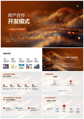 房产合作开发模式共赢房企发展项目规划利润共享PPT模板