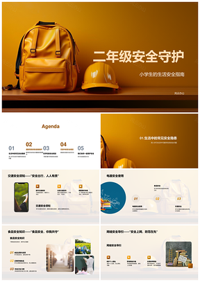 二年级生活安全守护书包防护指南PPT模板