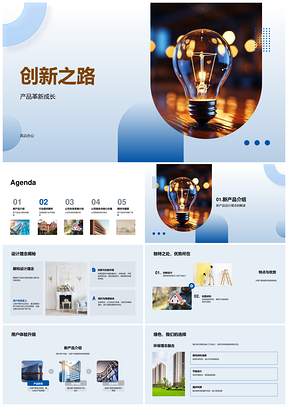 家居创新之路产品革新战略蓝图PPT模板