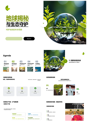 地球科学探秘与生态守护之道PPT模板