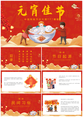 上元佳节花灯炮竹中国红美食喜庆教学课件