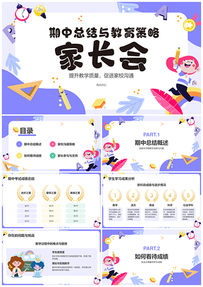 家校共育期中教育策略总结评估会PPT模板