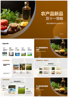 双十一农产品新品策略解析消费趋势发布案例PPT模板