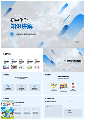 初中化学基础物质元素周期反应计算生活应用学习PPT模板