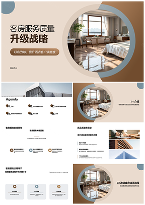 酒店客房服务流程优化与质量升级策略PPT模板