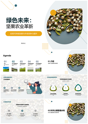 坚果农业绿色可持续革新之路PPT模板