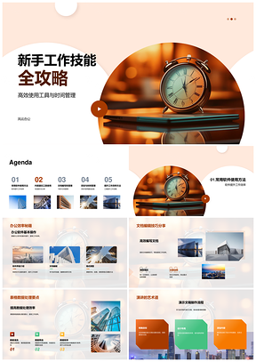 新手高效工具时间管理软件文档项目管理通讯指南PPT模板