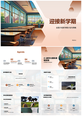 新学期学校发展规划与教育创新课程设置PPT模板