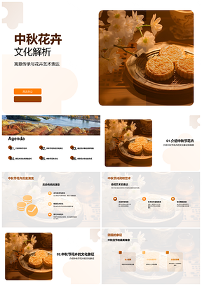 中秋花卉文化传承演变与诗词探析PPT模板