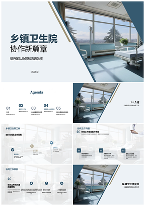 乡镇卫生院医护团队协同工作新动态PPT模板