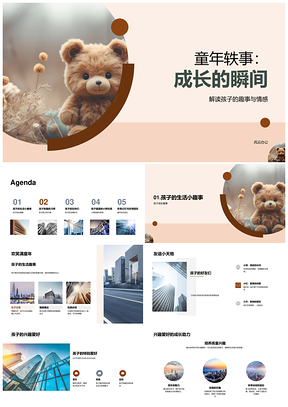 童年玩伴小熊玩具分饭饮食成长趣事PPT模板